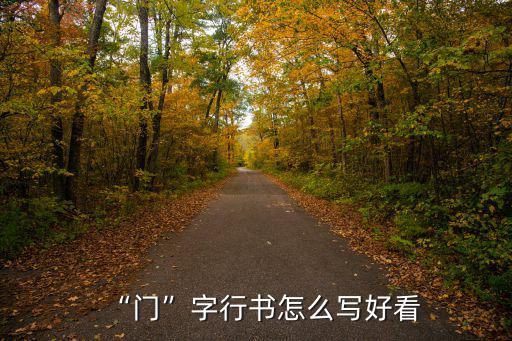 “門”字行書怎么寫好看