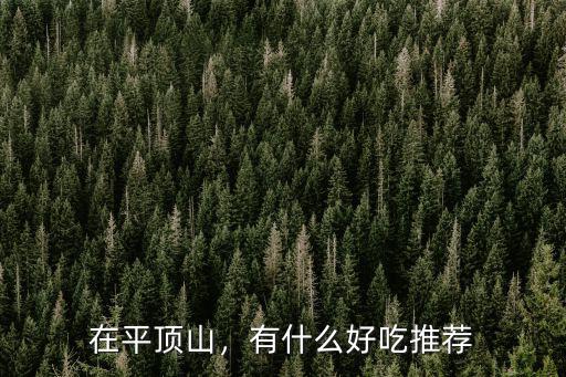 在平頂山，有什么好吃推薦