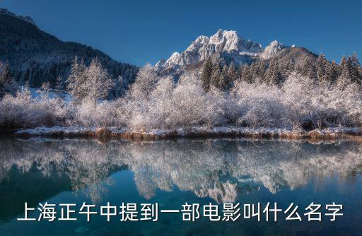 上海正午中提到一部電影叫什么名字