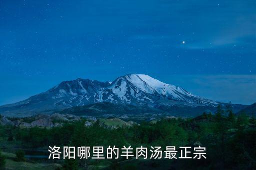 洛陽哪里的羊肉湯最正宗