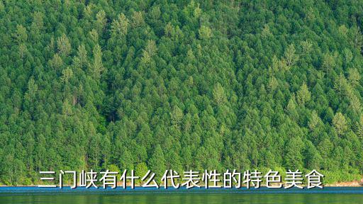三門峽有什么代表性的特色美食