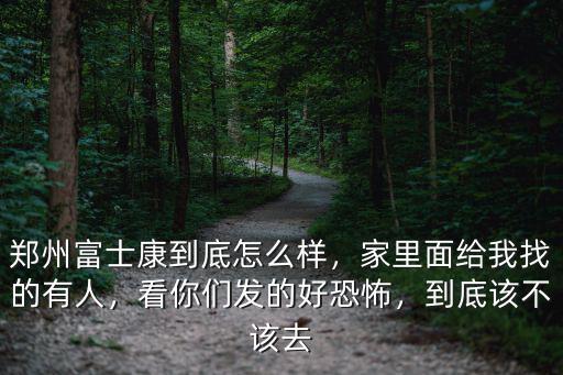 鄭州富士康的機器怎么樣,鄭州富士康到底怎么樣
