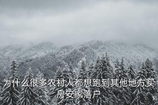 為什么很多農村人都想跑到其他地方買房安家落戶
