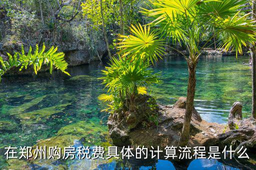 在鄭州購房稅費具體的計算流程是什么