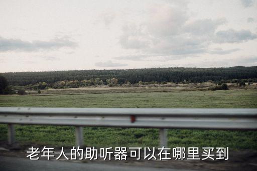 鄭州買老年人助聽器哪里找,老年人耳內助聽器在哪里買好