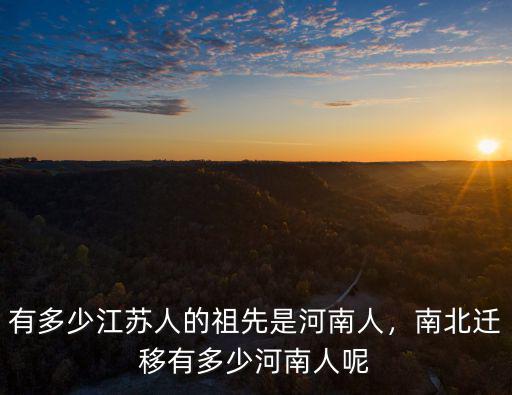 河南省曾姓有多少人,有多少江蘇人的祖先是河南人