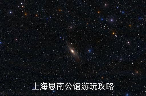 上海思南公館，請(qǐng)問誰知道上海思南公館的景觀設(shè)計(jì)單位或是建筑設(shè)計(jì)單位
