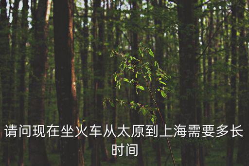 太原到上海，請問現在坐火車從太原到上海需要多長時間