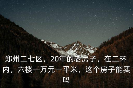 鄭州二七區(qū)最便宜的住房在哪里,哪里的房租最便宜