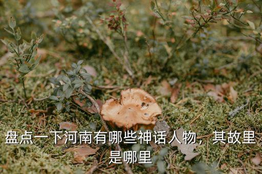 商丘哪里是燧人氏出生地,其故里是哪里
