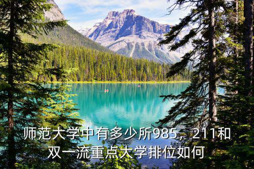 師范大學中有多少所985，211和雙一流重點大學排位如何