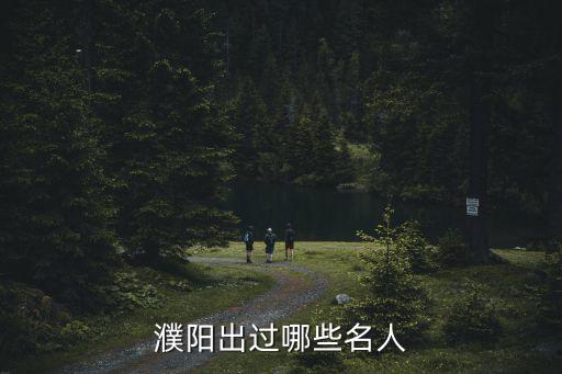 濮陽出過哪些名人