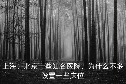 上海、北京一些知名醫院，為什么不多設置一些床位
