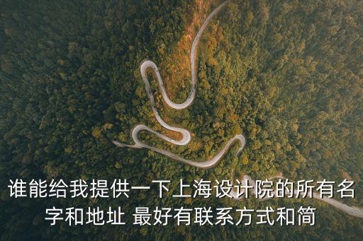 誰能給我提供一下上海設計院的所有名字和地址 最好有聯系方式和簡