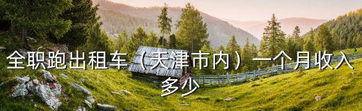 全職跑出租車（天津市內）一個月收入多少