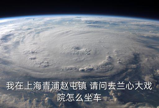 上海蘭心大戲院，蘭心大戲院多少個(gè)位子