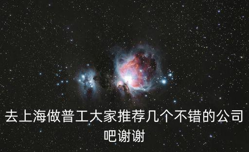 去上海做普工大家推薦幾個(gè)不錯(cuò)的公司吧謝謝