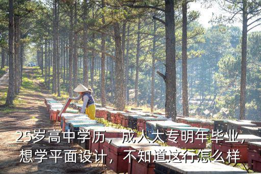 25歲高中學歷，成人大專明年畢業，想學平面設計，不知道這行怎么樣