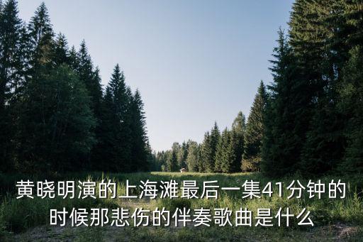 上海灘伴奏，上海灘里面有段特別傷感的背景音樂(lè)沒(méi)有歌詞的純音樂(lè)叫什么名字