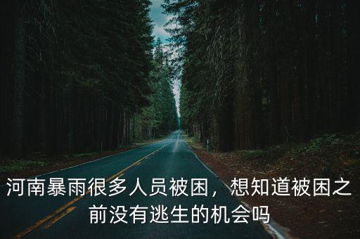 鄭州暴雨被困家中沒水沒電怎么辦,鄭州暴雨市民被困積水回家難