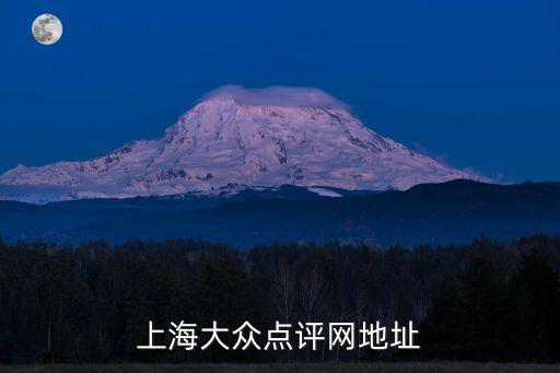 上海大眾點評網地址