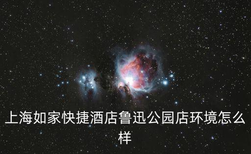上海如家快捷酒店魯迅公園店環(huán)境怎么樣
