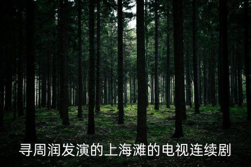 周潤發版上海灘，周潤發版上海灘是哪年引進到內地的