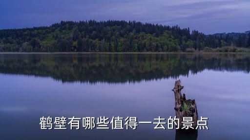 鶴壁在河南的哪里治療好,鶴壁的溫泉哪里好