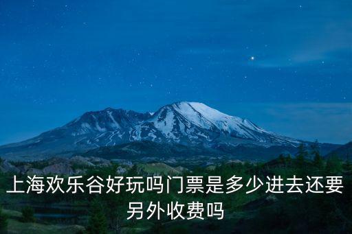 上海歡樂谷門票多少錢，上海歡樂谷的門票價格
