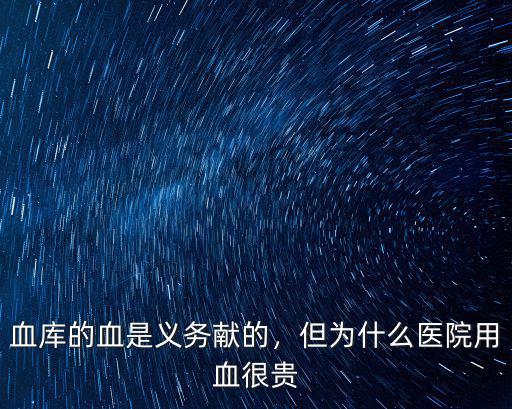 鄭州血庫(kù)怎么用血,但為什么醫(yī)院用血很貴