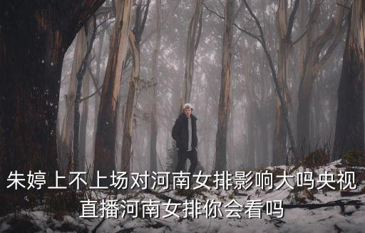 在哪里可以看河南女排,央視直播河南女排你會(huì)看嗎