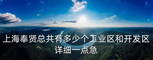 上海開發(fā)區(qū)，上海浦東開發(fā)區(qū)是沿海開放城市
