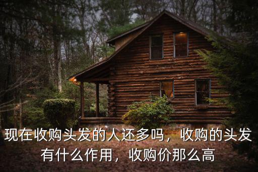 信陽哪里有收頭發(fā),街頭巷尾常有吆喝收頭發(fā)的人