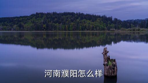 河南濮陽怎么樣