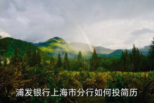 上海浦東發(fā)展銀行招聘，浦發(fā)銀行數(shù)據(jù)處理中心招聘在沒有提供offer的情況下通知我體檢我要