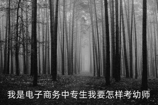 上海教育人才交流服務中心，我是電子商務中專生我要怎樣考幼師