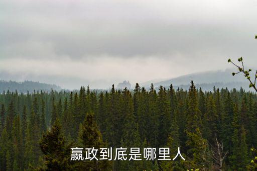河南邵氏祖籍是哪里人,嬴政到底是哪里人
