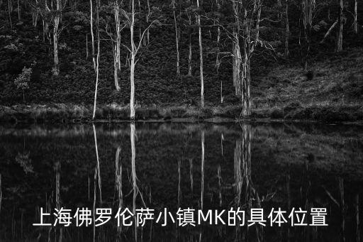 上海佛羅倫薩小鎮(zhèn)MK的具體位置