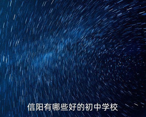 信陽榮基廣場(chǎng)的中學(xué)學(xué)區(qū)是哪里,在信陽為什么房子學(xué)區(qū)是七中