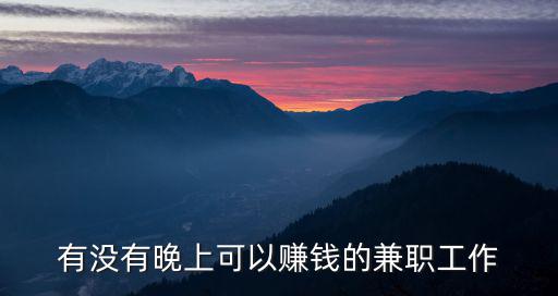 有沒有晚上可以賺錢的兼職工作