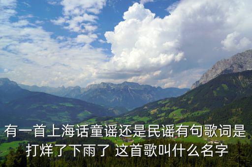 上海話童謠，這個(gè)上海方言童謠的名字是什么