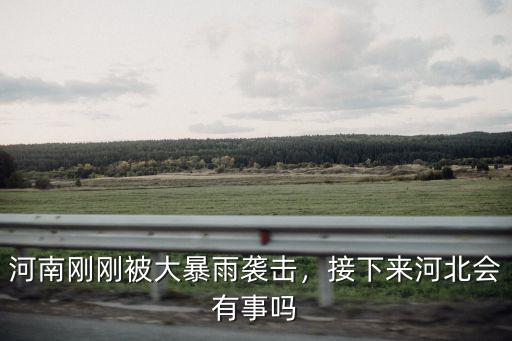 河南哪里發(fā)生大暴雨,河南剛剛被大暴雨襲擊
