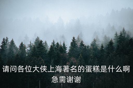 上海蛋糕，上海哪家蛋糕店好