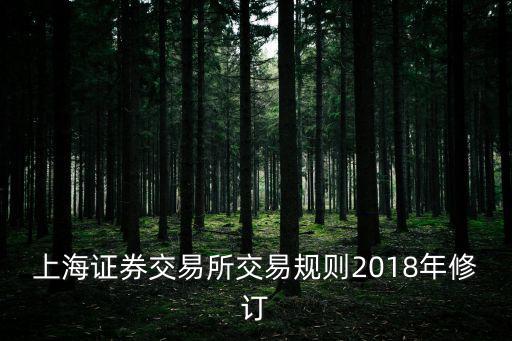上海證券交易所交易規則2018年修訂