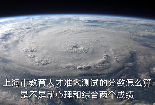 上海教育人才，上海的教育人才綜合測(cè)試和教師編制考試是一個(gè)考試嗎