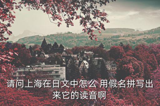 上海日語，想學(xué)日語誰知道上海最好的日語學(xué)習(xí)的地方是哪里從來都沒有學(xué)過