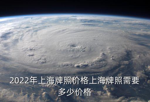 上海汽車牌照價格，現在上海市區牌照多少錢