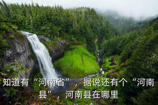 知道有“河南省”，據說還有個“河南縣”，河南縣在哪里