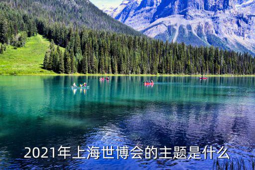 2021年上海世博會的主題是什么