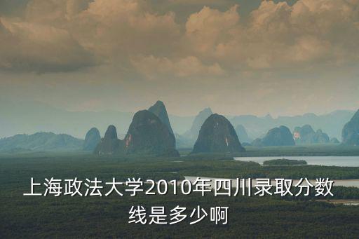 上海政法大學(xué)分?jǐn)?shù)線，云南昆明文科生考上海政法多少分?jǐn)?shù)線